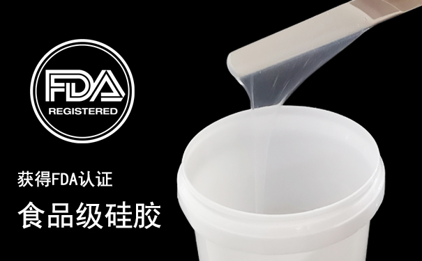 食品級硅膠和加成型硅膠怎樣區(qū)分-605.jpg